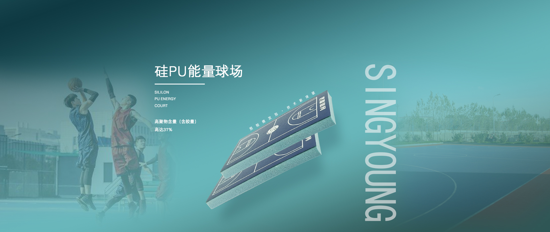 矽PU球場