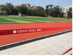 塑膠跑道廠（chǎng）家